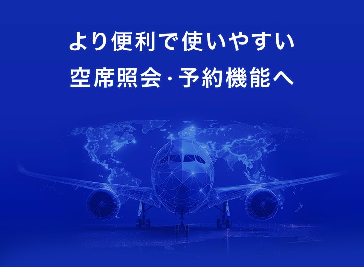 より便利で使いやすい空席照会・予約機能へ
