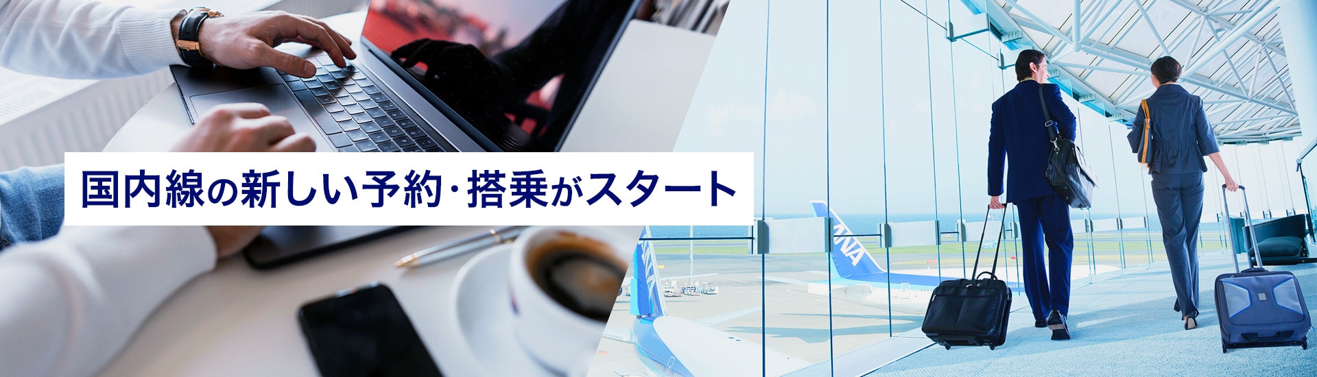 国内線の新しい予約・搭乗がスタート