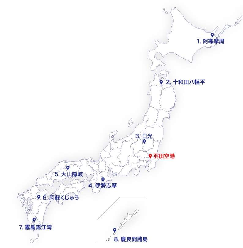北海道、阿寒摩周。青森、十和田八幡平。栃木、日光。三重、伊勢志摩。岡山、大山隠岐。大分熊本、阿蘇くじゅう。鹿児島、錦江湾。沖縄、慶良間諸島。