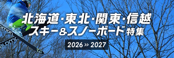 北海道・東北・関東・信越 スキー&スノーボード特集 2026-2027