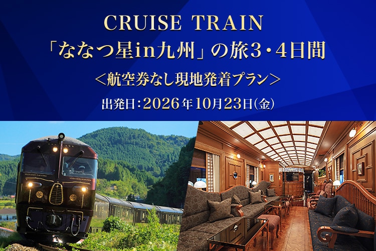 CRUISE TRAIN「ななつ星in九州」の旅3・4日間 航空券なし現地発着プラン 出発日:2026年10月23日（金）