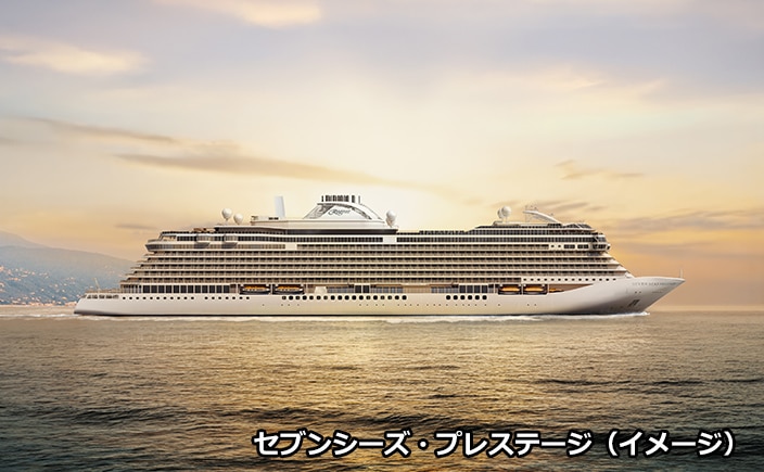 セブンシーズ・プレステージ（イメージ）