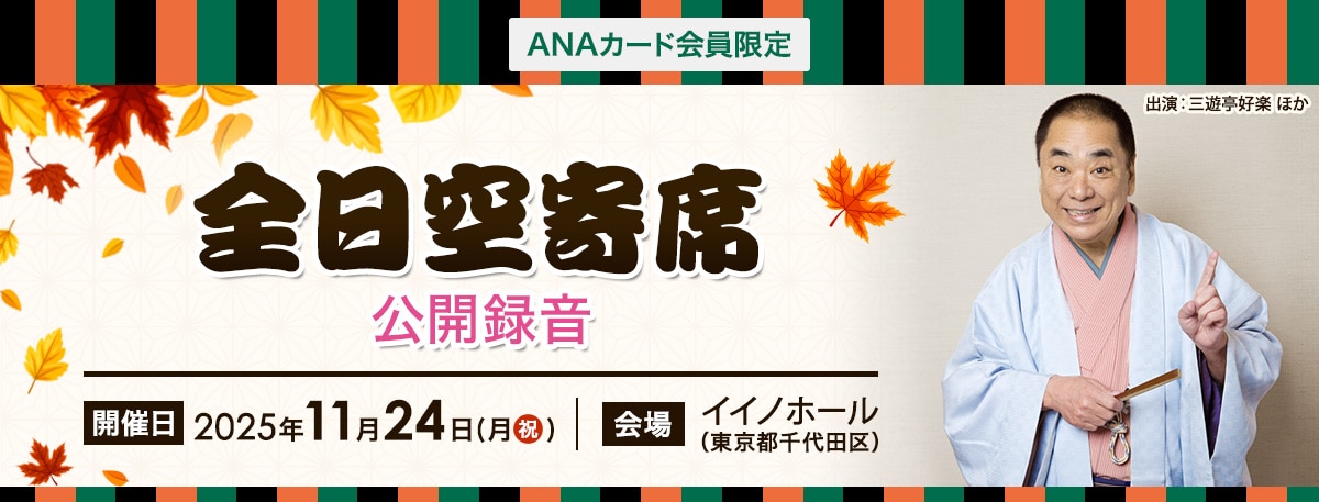 ANAカード会員限定　全日空寄席公開録音　開催日2025年11月24日（月・祝）　会場イイノホール（東京千代田区）