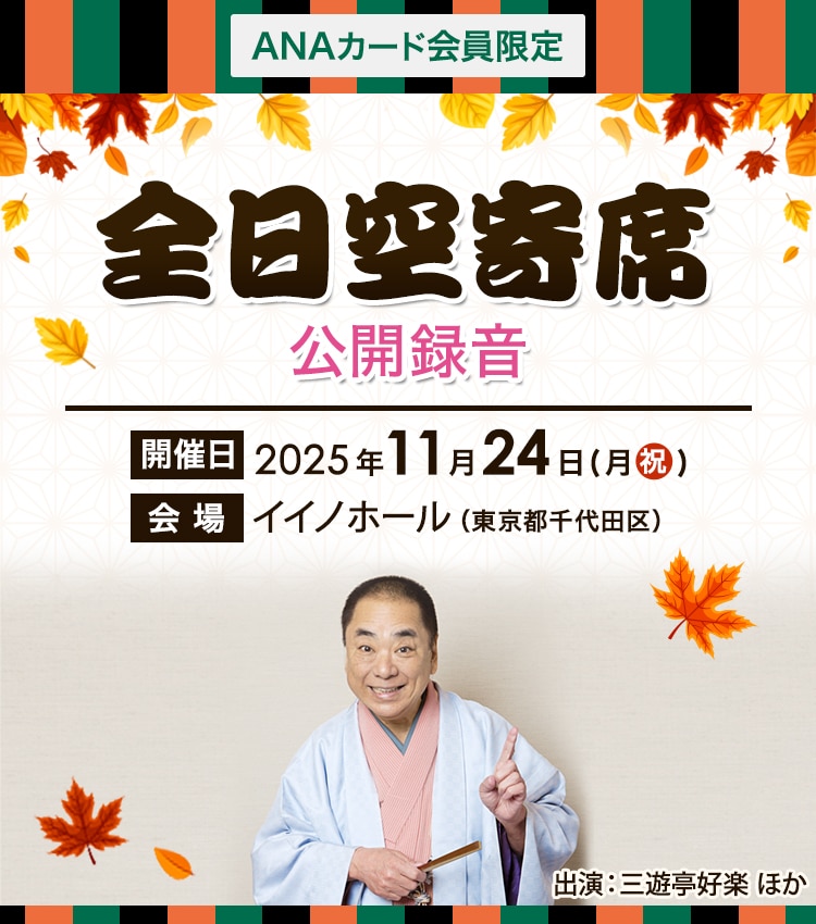 ANAカード会員限定　全日空寄席公開録音　開催日2025年11月24日（月・祝）　会場イイノホール（東京千代田区）