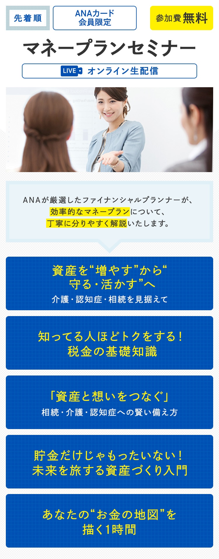 ANAカード会員限定　マネープランセミナー
