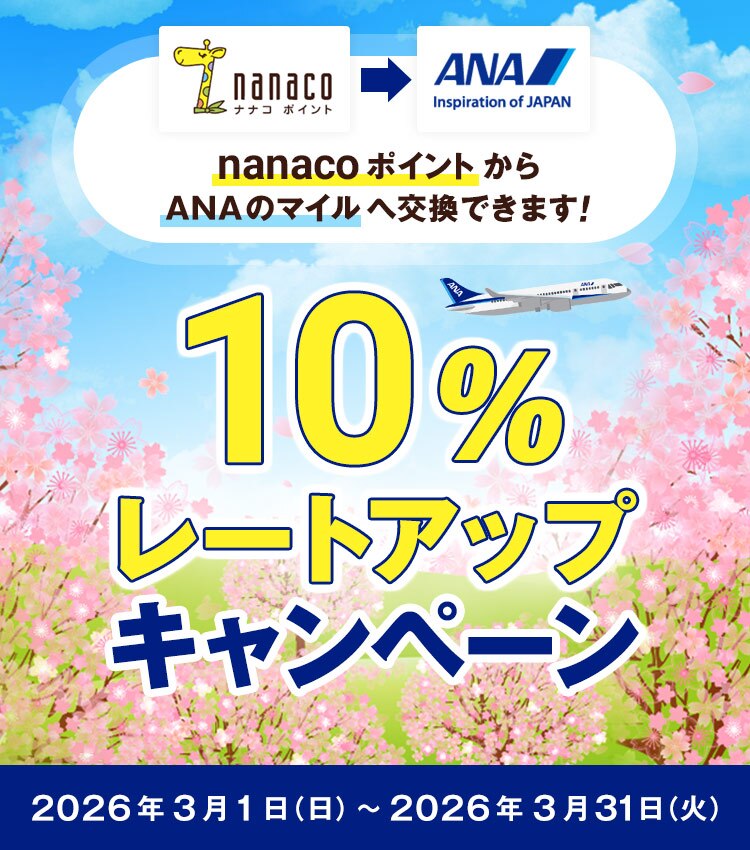 10％レートアップキャンペーン　nanacoポイントからANAのマイルへ交換できます！2026年3月1日日曜日から2026年3月31日火曜日まで