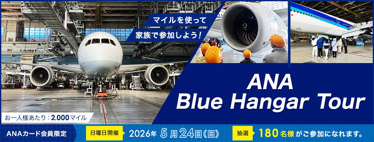 マイルを使って家族で参加しよう！ANA Blue Hangar Tour　お一人様あたり2,000マイル　ANAカード会員限定　日曜日開催　2026年5月24日日曜日　抽選180名様がご参加になれます。