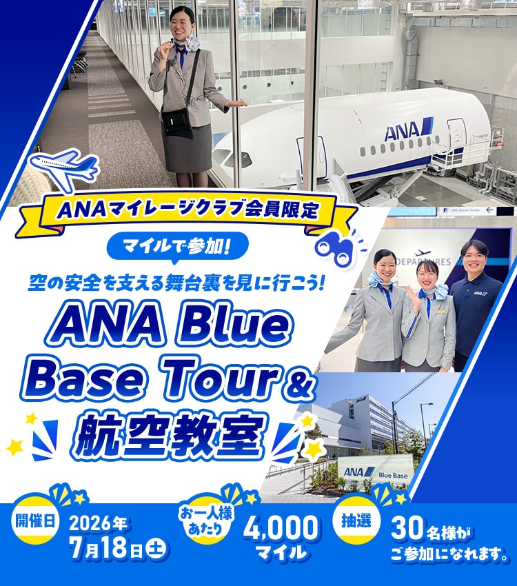 ANAマイレージクラブ会員限定 マイルで参加！空の安全を支える舞台裏を見に行こう！ANA Blue Base Tour＆航空教室 開催日：2026年7月18日土曜日 お一人様あたり：4,000マイル 抽選：30名様がご参加になれます