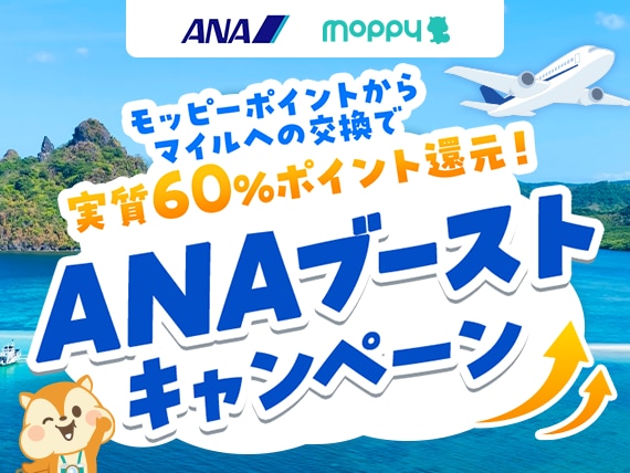 ANA moppy モッピーポイントからマイルへの交換で実質60％ポイント還元！ANAブーストキャンペーン