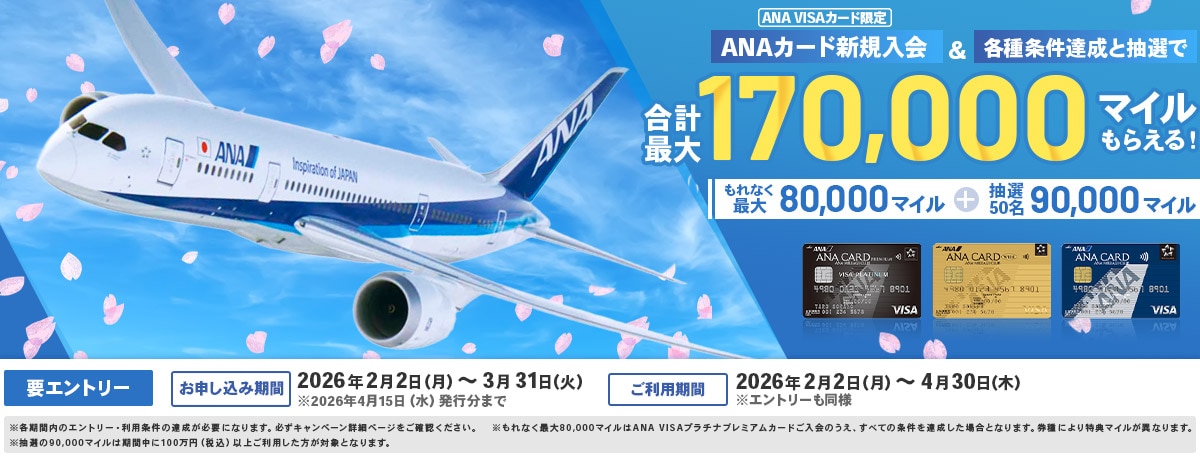 ANA VISAカード限定　最大170,000マイルプレゼントキャンペーン