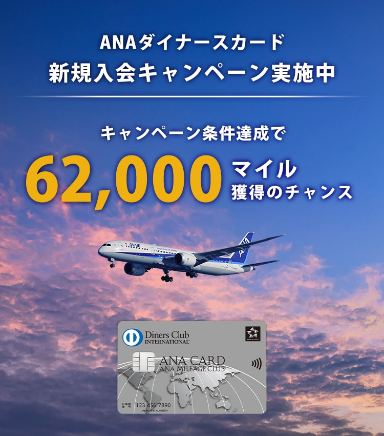 ANAダイナースカード　新規入会キャンペーン実施中　キャンペーン条件達成で62,000マイル獲得のチャンス