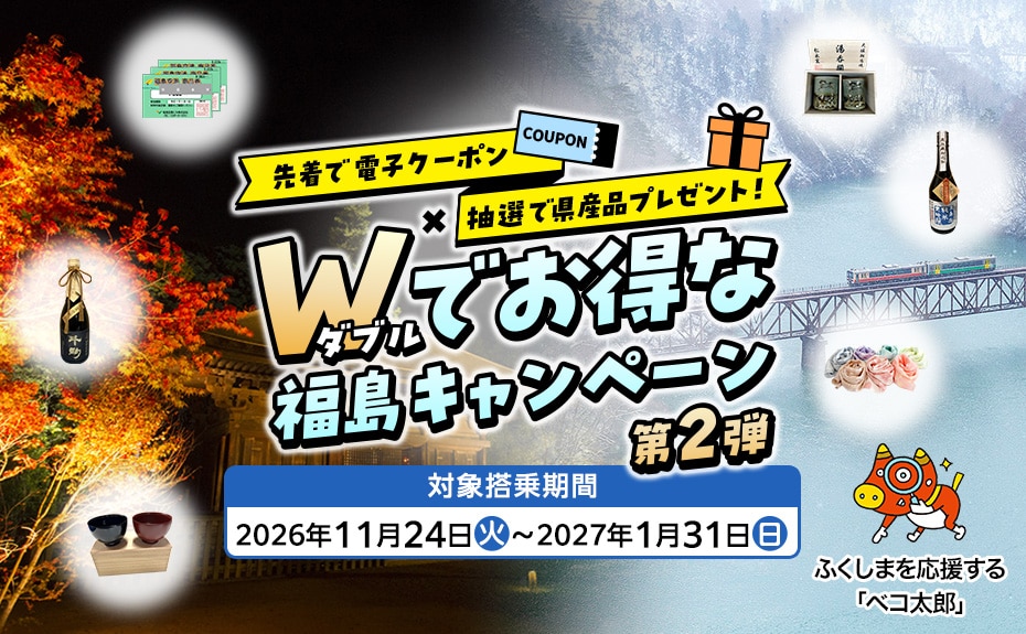 先着で電子クーポン×抽選で県産品プレゼント！W（ダブル）でお得な福島キャンペーン第2弾 対象搭乗期間2026年11月24日（火）～2027年1月31日（日） ふくしまを応援する「ベコ太郎」