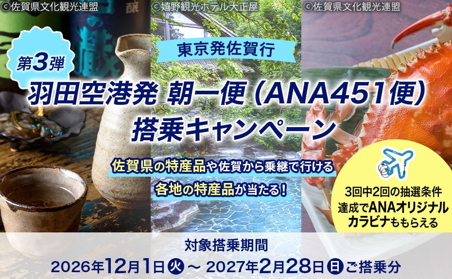 東京発佐賀行 羽田空港発 朝一便（ANA451便）搭乗キャンペーン 第3弾 佐賀県の特産品や佐賀から乗継で行ける各地の特産品が当たる！ 対象搭乗期間：2026年12月1日（火）～2027年2月28日（日）ご搭乗分 3回中2回の抽選条件達成でANAオリジナルカラビナももらえる