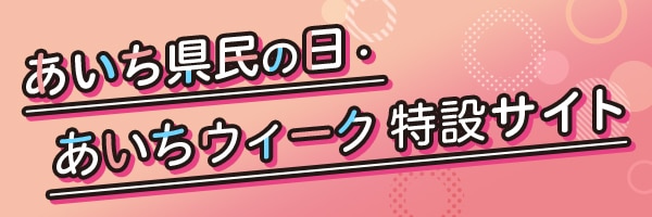 あいち県民の日・あいちウィーク 特設サイト