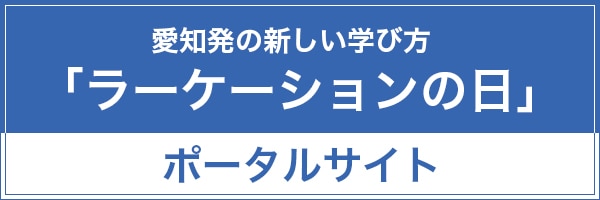 愛知発の新しい学び方「ラーケーションの日」ポータルサイト