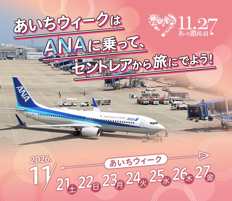あいちウィークはANAに乗って、セントレアから旅にでよう！11.27あいち県民の日