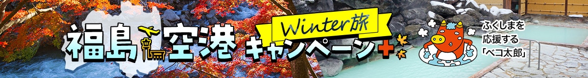 福島空港Winter旅キャンペーン+（プラス） ふくしまを応援する「ベコ太郎」