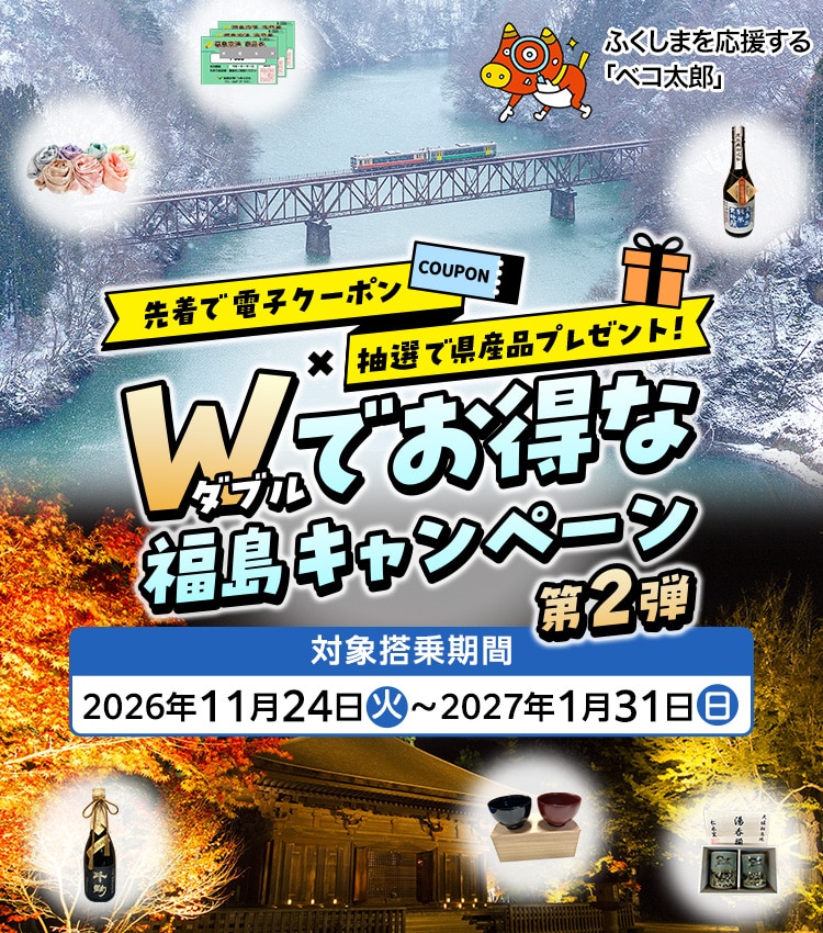 先着で電子クーポン×抽選で県産品プレゼント！W（ダブル）でお得な福島キャンペーン第2弾 対象搭乗期間2026年11月24日（火）～2027年1月31日（日） ふくしまを応援する「ベコ太郎」