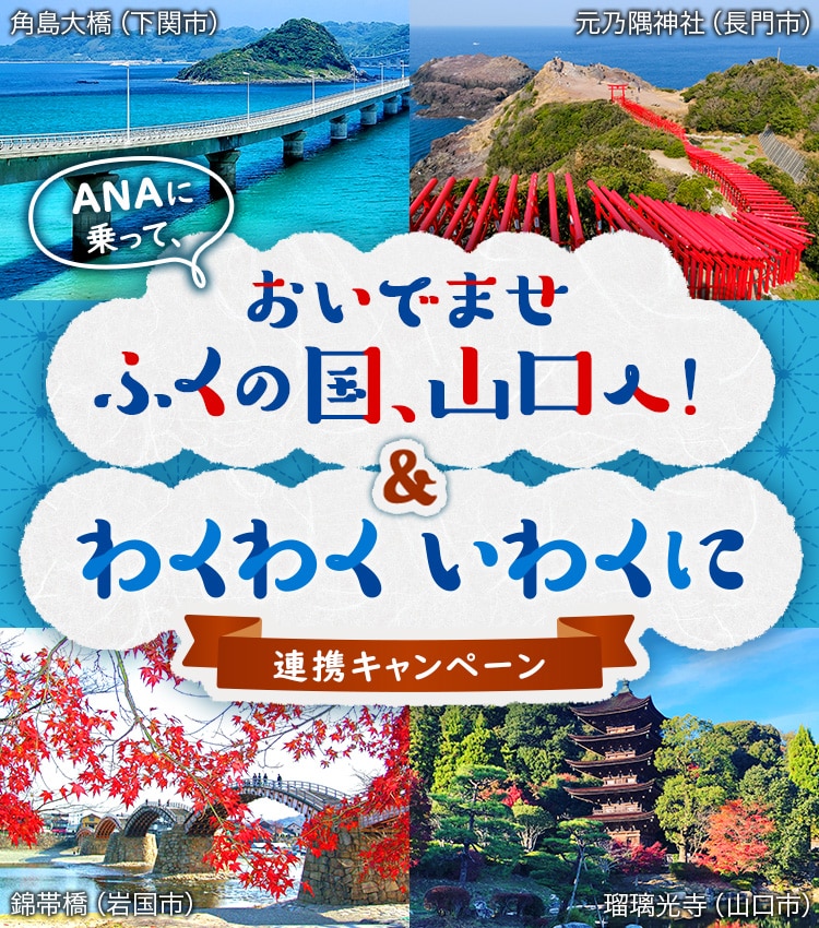 ANAに乗って、おいでませ ふくの国、山口へ！&わくわくいわくに 連携キャンペーン