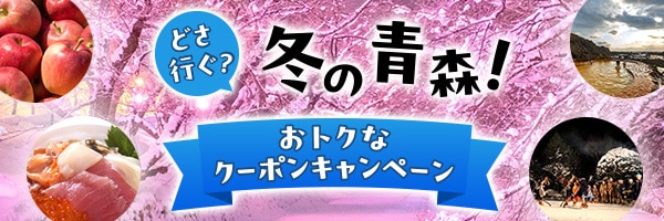 どさ行ぐ？冬の青森！おトクなクーポンキャンペーン