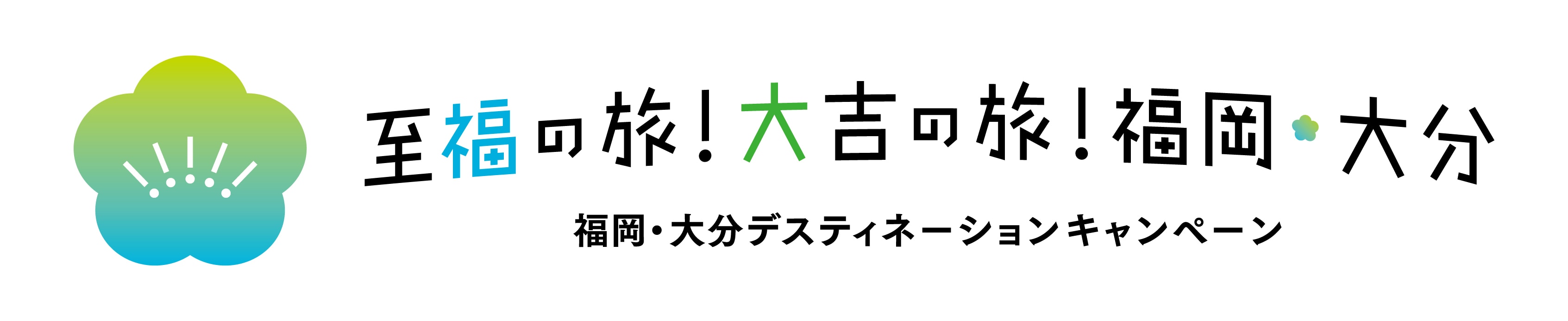 至福の旅！大吉の旅！福岡・大分 福岡・大分デスティネーションキャンペーン