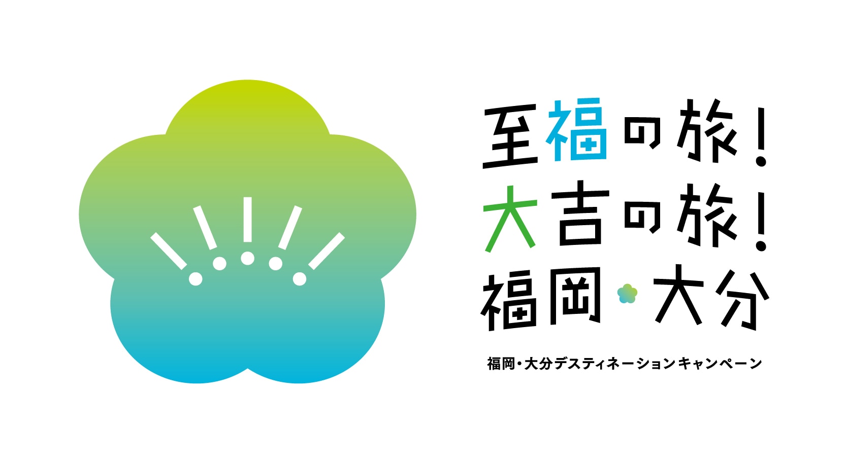 至福の旅！大吉の旅！福岡・大分 福岡・大分デスティネーションキャンペーン