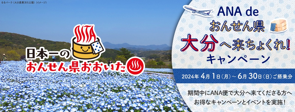 日本一のおんせん県おおいた ANA de おんせん県大分へ来ちょくれ！キャンペーン 2024年4月1日（月）～6月30日（日）ご搭乗分 期間中にANA便で大分へ来てくださる方へお得なキャンペーンとイベントを実施！