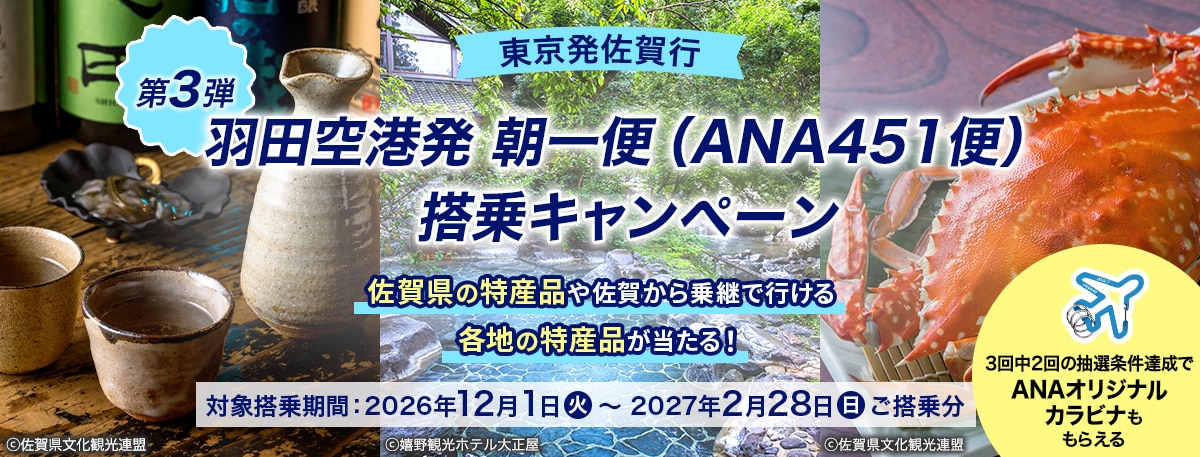 東京発佐賀行 羽田空港発 朝一便（ANA451便）搭乗キャンペーン 第3弾 佐賀県の特産品や佐賀から乗継で行ける各地の特産品が当たる！ 対象搭乗期間：2026年12月1日（火）～2027年2月28日（日）ご搭乗分 3回中2回の抽選条件達成でANAオリジナルカラビナももらえる
