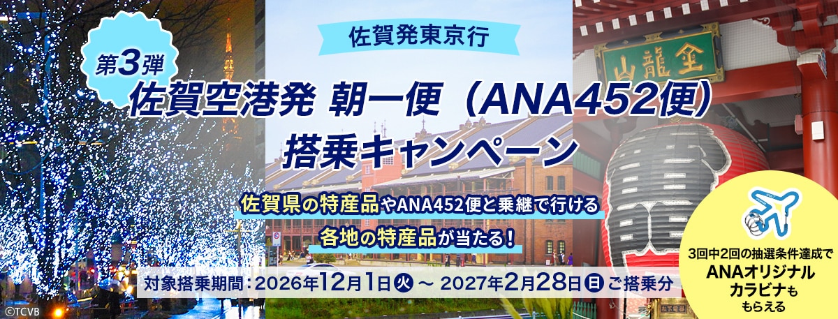 佐賀発東京行 佐賀空港発 朝一便（ANA452便）搭乗キャンペーン 第3弾 佐賀県の特産品やANA452便と乗継で行ける各地の特産品が当たる！ 対象搭乗期間：2026年12月1日（火）～2027年2月28日（日）ご搭乗分 3回中2回の抽選条件達成でANAオリジナルカラビナももらえる