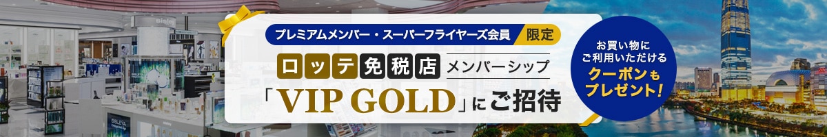 プレミアムメンバー・スーパーフライヤーズ会員限定　ロッテ免税店メンバーシップ「VIP GOLD」にご招待　お買い物にご利用いただけるクーポンもプレゼント！