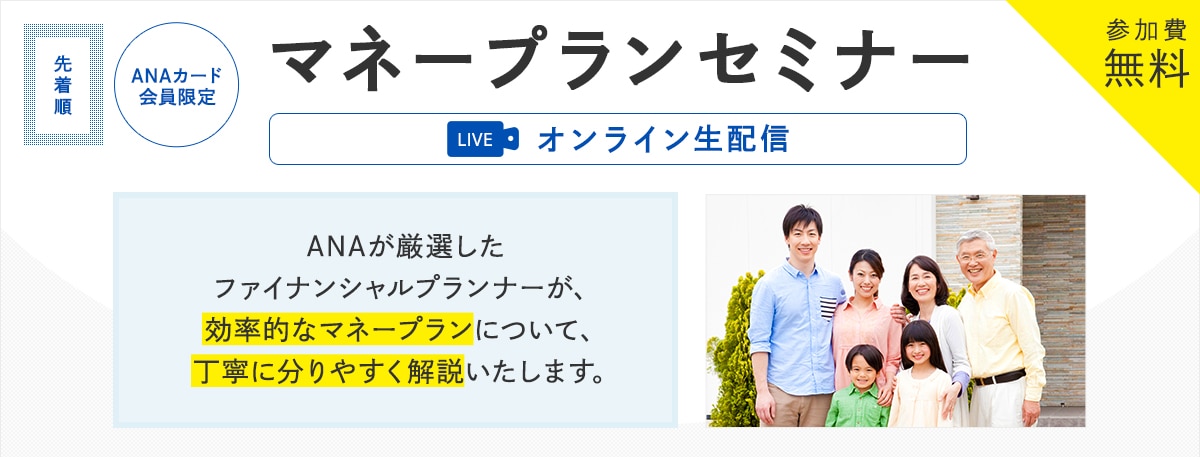 ANAカード会員限定　マネープランセミナー