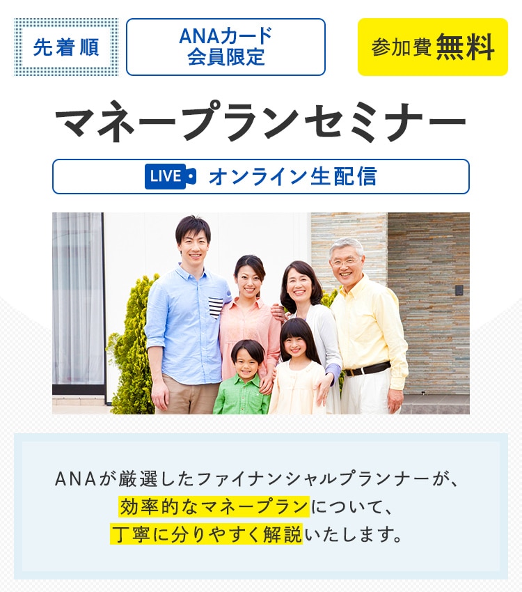 ANAカード会員限定　マネープランセミナー