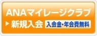 ANAマイレージクラブ　新規入会　入会金・年会費無料
