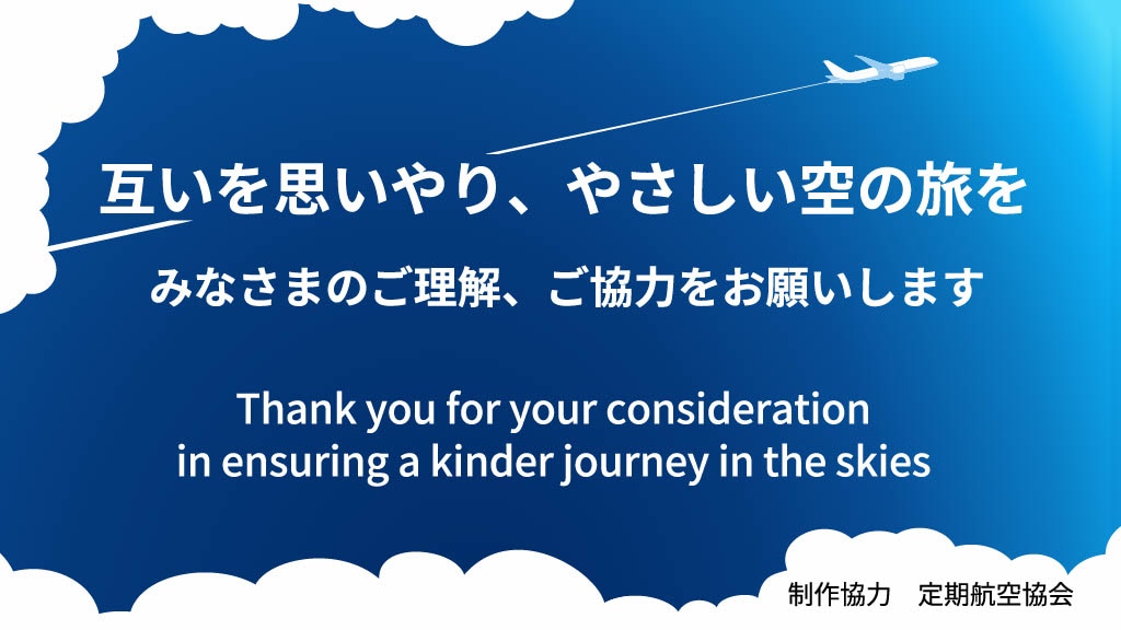 互いを思いやり、やさしい空の旅を みなさまのご理解、ご協力をお願いします
