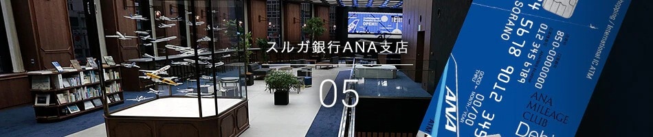 スルガ銀行ANA支店|05
