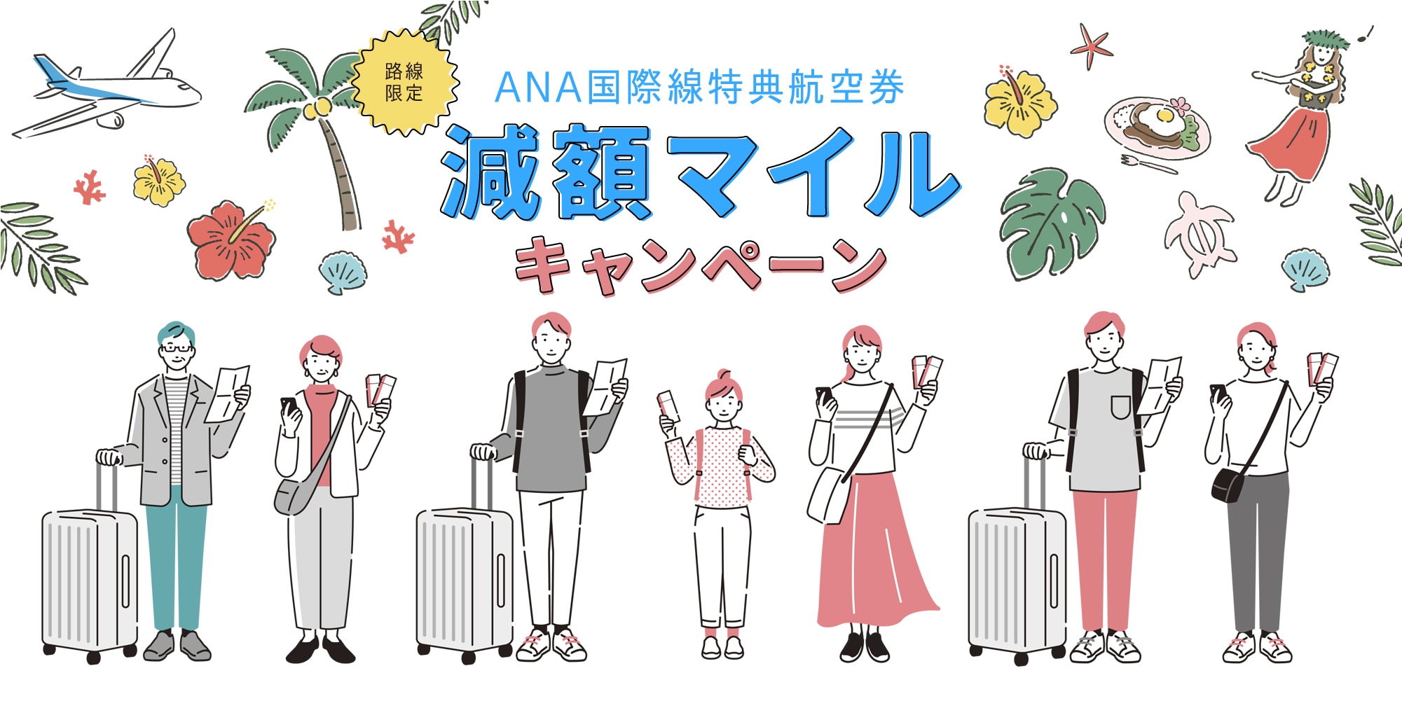 路線限定　ANA国際線特典航空券　減額マイルキャンペーン