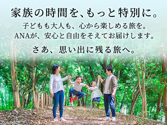 家族の時間を、もっと特別に。
