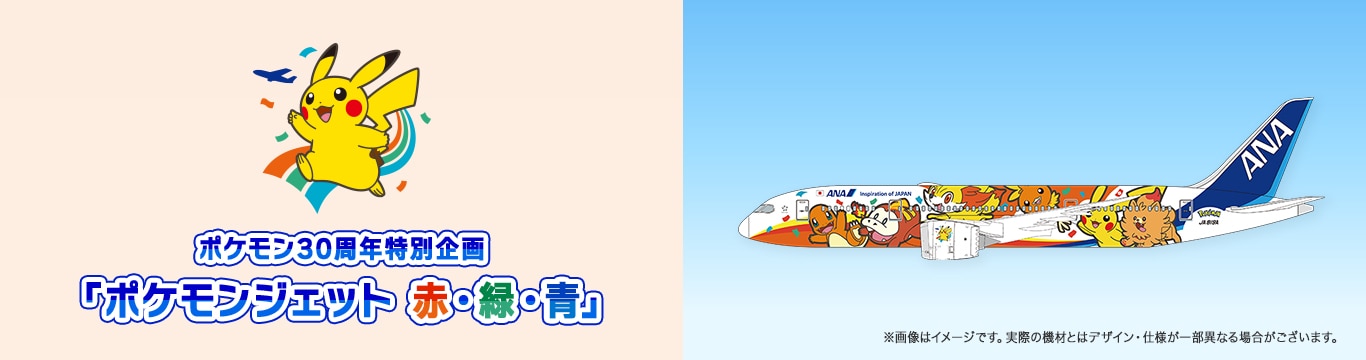 ポケモン30周年特別企画「ポケモンジェット赤・緑・青」 ※画像はイメージです。実際の機材とはデザイン・仕様が一部異なる場合がございます。