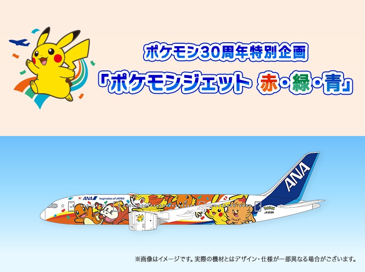 ポケモン30周年特別企画「ポケモンジェット赤・緑・青」 ※画像はイメージです。実際の機材とはデザイン・仕様が一部異なる場合がございます。