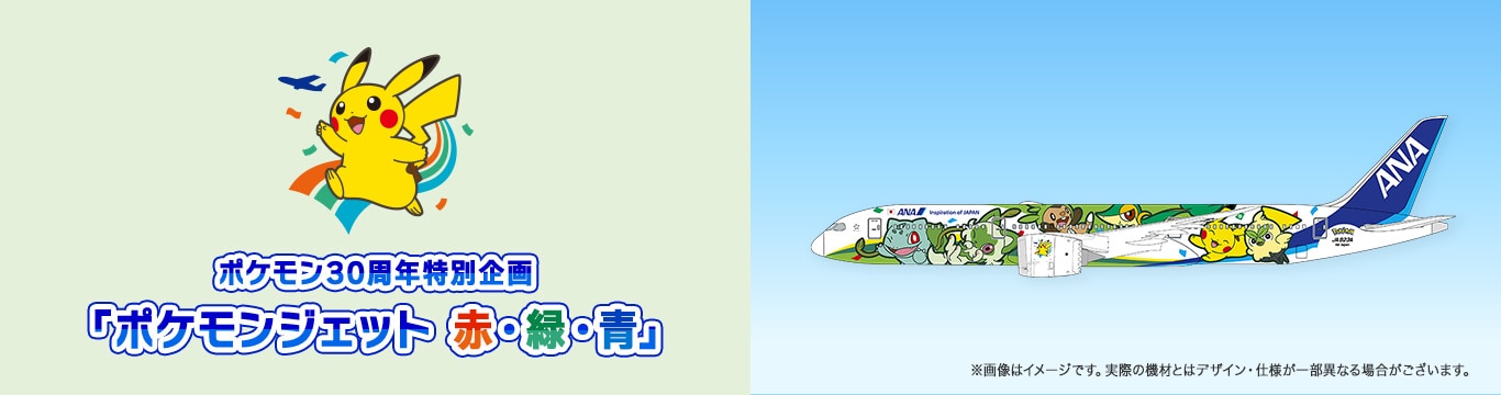 ポケモン30周年特別企画「ポケモンジェット赤・緑・青」 ※画像はイメージです。実際の機材とはデザイン・仕様が一部異なる場合がございます。