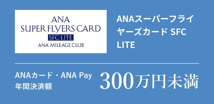 ANAスーパーフライヤーズカード SFC LITEANAカード・ANA Pay 年間決済額300万円未満