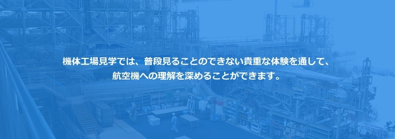 機体工場見学では、普段見ることのできない貴重な体験を通して、航空機への理解を深めることができます。