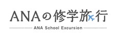 ANAの修学旅行