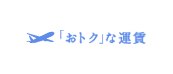 「おトク」な運賃