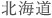 北海道