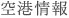 空港情報