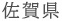 佐賀県