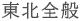 東北全般