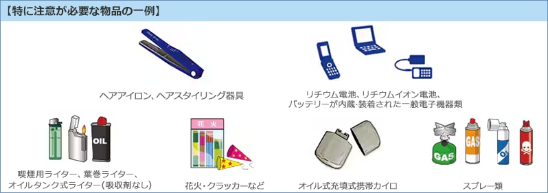 特に注意が必要な物品の一例