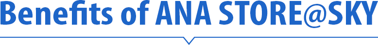 Benefits of ANA STORE@SKY